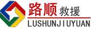 阜南道路救援